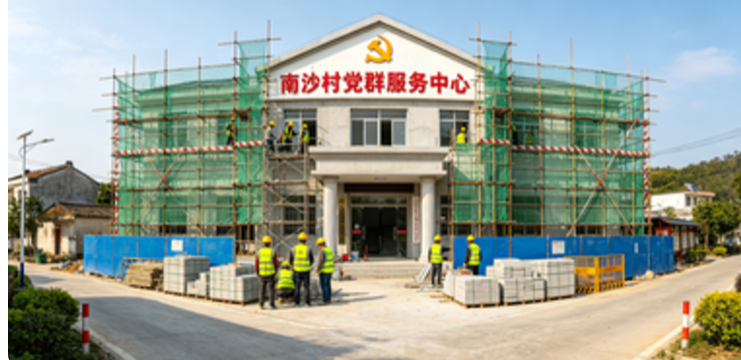 南沙村党群服务中心改建工程 